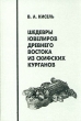 Шедевры ювелиров Древнего Востока из скифских курганов 2003 г Твердый переплет, 192 стр ISBN 5-85803-245-1 Тираж: 500 экз Формат: 70x100/16 (~167x236 мм) инфо 8908u.
