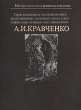 Алексей Ильич Кравченко Серия: Мастера советского книжного искусства инфо 9144u.