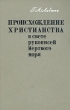 Происхождение христианства в свете рукописей Мертвого моря Букинистическое издание Сохранность: Хорошая Издательство: Вышэйшая школа, 1967 г Твердый переплет, 320 стр Тираж: 3000 экз Формат: 60x90/16 (~145х217 мм) инфо 9873u.