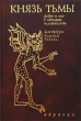 Князь тьмы Добро и зло в истории человечества Букинистическое издание Сохранность: Хорошая Издательство: Евразия, 2002 г Твердый переплет, 448 стр ISBN 5-8071-0098-0 Тираж: 2000 экз Формат: 60x88/16 (~150x210 мм) инфо 9876u.