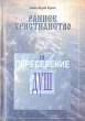 Раннее христианство и переселение душ Букинистическое издание Сохранность: Хорошая Издательство: Издательство Сретенского монастыря, 1998 г Мягкая обложка, 336 стр инфо 9878u.