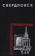 Свердловск Путеводитель-справочник Букинистическое издание Сохранность: Хорошая Издательство: Средне-Уральское книжное издательство, 1975 г Твердый переплет, 328 стр Тираж: 100000 экз Формат: 70x90/16 (~170х215 мм) инфо 10104u.