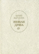 Вещая душа Букинистическое издание Сохранность: Хорошая Издательство: Советский писатель Москва, 1983 г Твердый переплет, 336 стр Тираж: 30000 экз Формат: 70x108/32 (~130х165 мм) инфо 10131u.