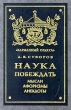 Наука побеждать Мысли Афоризмы Анекдоты Серия: Карманный оракул инфо 10132u.