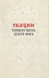 Сказки Терского берега Белого моря Антология Букинистическое издание Сохранность: Хорошая Издательство: Наука, 1970 г Твердый переплет, 448 стр Тираж: 11000 экз Формат: 60x90/16 (~145х217 мм) инфо 12215u.