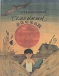 Семейный экипаж Букинистическое издание Сохранность: Хорошая Издательство: Детская литература, 1984 г Твердый переплет, 96 стр Тираж: 100000 экз Формат: 84x108/16 (~205х290 мм) инфо 12221u.