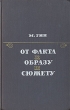 От факта к образу и сюжету Букинистическое издание Сохранность: Хорошая Издательство: Советский писатель Москва, 1971 г Твердый переплет, 302 стр Тираж: 20000 экз Формат: 84x108/32 (~130х205 мм) инфо 12654u.