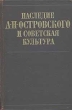 Наследие А Н Островского и советская культура Букинистическое издание Сохранность: Хорошая Издательство: Наука, 1974 г Твердый переплет, 350 стр Тираж: 10000 экз Формат: 60x90/16 (~145х217 мм) инфо 12677u.