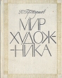 Мир художника Издательство: Прогресс-Традиция, 2000 г Мягкая обложка, 272 стр ISBN 5-89826-060-9 Формат: 70x100/32 (~120х165 мм) инфо 12679u.