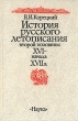 История русского летописания второй половины XVI - начала XVII в Букинистическое издание Сохранность: Очень хорошая Издательство: Наука, 1986 г Твердый переплет, 272 стр Тираж: 6800 экз Формат: 60x90/16 (~145х217 мм) инфо 12681u.