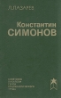 Константин Симонов Серия: Советские писатели герои социалистического труда инфо 12684u.