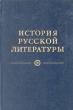 История русской литературы В четырех томах Том 4 Букинистическое издание Издательство: Наука, 1983 г Твердый переплет, 784 стр Тираж: 50000 экз Формат: 60x90/16 (~145х217 мм) инфо 12704u.