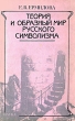 Теория и образный мир русского символизма Букинистическое издание Сохранность: Хорошая Издательство: Наука, 1989 г Мягкая обложка, 176 стр ISBN 5-02-011358-1 Тираж: 3950 экз Формат: 84x108/32 (~130х205 мм) инфо 12705u.