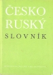 Cesko-rusky slovnik Букинистическое издание Сохранность: Хорошая Издательство: Statni pedagogicke nakladatelstvi, 1968 г Суперобложка, 1248 стр инфо 12821u.