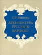 Архитектура русского барокко Букинистическое издание Сохранность: Хорошая Издательство: Наука, 1978 г Твердый переплет, 232 стр Тираж: 20000 экз Формат: 70x90/16 (~170х215 мм) инфо 13605u.