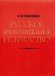 Русское изобразительное искусство Букинистическое издание Сохранность: Хорошая Издательство: Просвещение, 1977 г Твердый переплет, 288 стр Тираж: 100000 экз Формат: 70x90/16 (~170х215 мм) инфо 13615u.