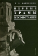 Первые храмы Месопотамии Серия: Руководства по востоковедению инфо 13622u.