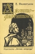 Джотто-флорентинец Букинистическое издание Сохранность: Хорошая Издательство: Детская литература Ленинград, 1973 г Твердый переплет, 256 стр Тираж: 75000 экз Формат: 60x90/16 (~145х217 мм) инфо 13726u.