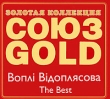 Союз Gold Воплi Вiдоплясова The Best Серия: Союз Gold инфо 645w.