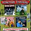 Красная плесень Неизданные партитуры для тромбона (mp3) Формат: MP3_CD (Jewel Case) Дистрибьютор: Монолит-рекордс Россия Битрейт: 320 Кбит/с Частота: 44 1 КГц Тип звука: Stereo Лицензионные товары Характеристики аудионосителей инфо 658w.