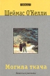Могила ткача Серия: Книги карманного формата инфо 668w.