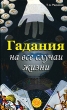 Гадания на все случаи жизни Издательство: Эксмо, 2005 г Твердый переплет, 288 стр ISBN 5-699-13707-6 Тираж: 5000 экз Формат: 60x90/32 (~107х140 мм) инфо 707w.
