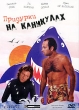 Придурки на каникулах Формат: DVD (PAL) (Упрощенное издание) (Keep case) Дистрибьютор: Торговая Фирма "Никитин" Региональный код: 5 Количество слоев: DVD-5 (1 слой) Звуковые дорожки: Русский инфо 726w.
