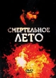 Смертельное лето Формат: DVD (PAL) (Упрощенное издание) (Keep case) Дистрибьютор: Мьюзик-трейд Региональный код: 5 Количество слоев: DVD-5 (1 слой) Звуковые дорожки: Русский Синхронный перевод Dolby Digital инфо 728w.