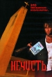 Нечисть Формат: DVD (PAL) (Keep case) Дистрибьютор: Пирамида Региональный код: 5 Звуковые дорожки: Русский Закадровый перевод Dolby Digital 2 0 Английский Dolby Digital 2 0 Формат изображения: инфо 806w.