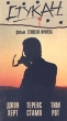Стукач Формат: DVD (PAL) (Super jewel case) Дистрибьютор: DVD Classic Региональный код: 0 (All) Звуковые дорожки: Русский Dolby Digital 2 0 Формат изображения: Standart 4:3 (1,33:1) Лицензионные товары Характеристики инфо 822w.