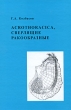 Acrothoracica, сверлящие ракообразные Издательство: КМК, 2009 г Твердый переплет, 456 стр ISBN 978-5-87317-559-8 Тираж: 500 экз Формат: 60x90/16 (~145х217 мм) инфо 998w.