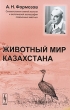 Животный мир Казахстана Издательство: ЛКИ, 2010 г Мягкая обложка, 152 стр ISBN 978-5-382-01157-8 Формат: 145x215 инфо 1027w.