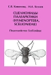 Сцелиониды Палеарктики (Hymenoptera, Scelionidae) Подсемейство Scelioninae Издательство: КМК, 2008 г Твердый переплет, 490 стр ISBN 978-5-87317-481-2 Тираж: 700 экз Формат: 70x100/16 (~167x236 мм) инфо 1037w.