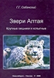 Звери Алтая Часть 1 Крупные хищники и копытные Издательство: КМК, 2008 г Твердый переплет, 432 стр ISBN 978-5-87317-531-4 Тираж: 1000 экз Формат: 70x100/16 (~167x236 мм) инфо 1043w.