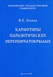 Кариотипы паразитических перепончатокрылых Издательство: КМК, 2005 г Твердый переплет, 188 стр ISBN 5-87317-242-0 Тираж: 500 экз Формат: 60x90/16 (~145х217 мм) инфо 1047w.