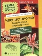 Биология: Членистоногие Ракообразные Паукообразные Серия: Темы школьного курса инфо 1066w.