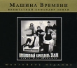 Машина времени Внештатный командир Земли (юбилейное издание) Формат: Audio CD (DigiPack) Дистрибьютор: Sintez Records Лицензионные товары Характеристики аудионосителей 2007 г Альбом: Российское издание инфо 1070w.