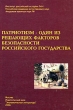 Патриотизм - один из решающих факторов безопасности Российского государства Антология Издательство: Институт российской истории РАН, 2006 г Твердый переплет, 304 стр ISBN 5-94052-053-4 Тираж: 3000 экз Формат: 60x90/16 (~145х217 мм) инфо 1088w.