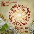 Разнузданные волей Взгляд на Солнце Формат: Audio CD (Jewel Case) Дистрибьютор: АиБ Records Россия Лицензионные товары Характеристики аудионосителей 2009 г Альбом: Российское издание инфо 1265w.