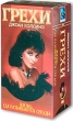 Грехи (3 кассеты) Формат: 3 VHS Дистрибьютор: Эврика фильм Русский Закадровый перевод Лицензионные товары Характеристики видеоносителей 1986 г , 317 мин , США The Greif-Dore Company Художественный кинофильм инфо 1292w.
