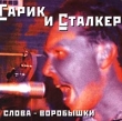 Гарик и Сталкер Слова - воробышки Формат: Audio CD Дистрибьютор: Sintez Records Лицензионные товары Характеристики аудионосителей Альбом инфо 1317w.