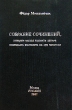 Собрание сочинений, которые наглая глупость автора осмелилась выставить на суд читателя Авторский сборник Издательство: РУСАКИ, 2002 г Твердый переплет, 160 стр ISBN 5-93347-095-3 Тираж: 500 экз Формат: 60x90/16 (~145х217 мм) инфо 1324w.