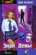 Знак Девы 2000 г ISBN 5-88010-099-5 инфо 1327w.