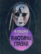 Анютины глазки Сказки Авторский сборник 2004 г Мягкая обложка, 240 стр ISBN 5-901587-02-2 Тираж: 1600 экз Формат: 70x100/32 (~120х165 мм) инфо 1346w.