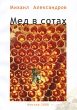 Мед в сотах Издательство: Компания Спутник +, 2008 г Мягкая обложка, 194 стр ISBN 978-5-364-01092-6 Тираж: 100 экз Формат: 60x90/16 (~145х217 мм) инфо 1392w.