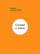 Солнце в капле Авторский сборник Издательство: Полюс, 2005 г 132 стр ISBN 5-296-00592-9 Тираж: 500 экз Формат: 70x100/32 (~120х165 мм) инфо 1396w.