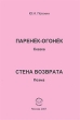 Паренек-огонек Стена возврата Авторский сборник Издательство: Компания Спутник +, 2007 г Мягкая обложка, 56 стр ISBN 978-5-364-00716-2 Тираж: 216 экз Формат: 60x90/16 (~145х217 мм) инфо 1421w.