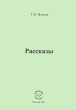 Т М Нэмени Рассказы Авторский сборник Издательство: Компания Спутник +, 2007 г Мягкая обложка, 36 стр ISBN 978-5-364-00593-9 Тираж: 50 экз Формат: 60x90/16 (~145х217 мм) инфо 1423w.