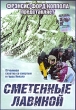 Сметенные лавиной Формат: VHS (PAL) (Пластиковый бокс) Дистрибьютор: Екатеринбург Арт Dolby Digital Stereo ; Русский Закадровый перевод Лицензионные товары Характеристики видеоносителей 1997 г , 90 мин инфо 1434w.