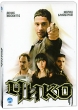 Чико Формат: DVD (PAL) (Картонный бокс + кеер case) Дистрибьютор: Флагман Трейд Региональный код: 5 Количество слоев: DVD-9 (2 слоя) Звуковые дорожки: Русский Закадровый перевод Dolby Digital инфо 1440w.